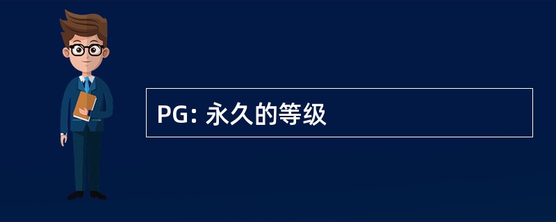 PG: 永久的等级