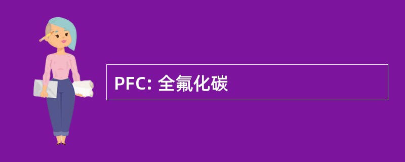 PFC: 全氟化碳