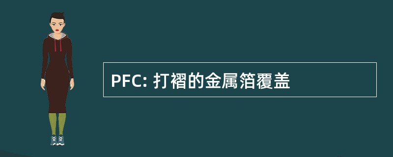 PFC: 打褶的金属箔覆盖