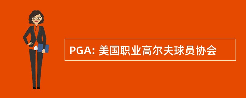 PGA: 美国职业高尔夫球员协会