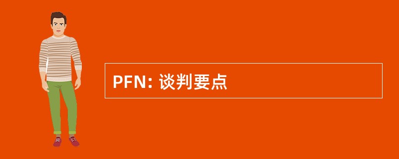 PFN: 谈判要点