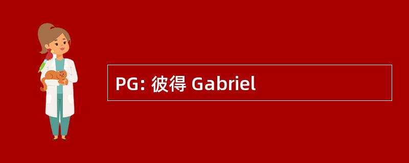 PG: 彼得 Gabriel