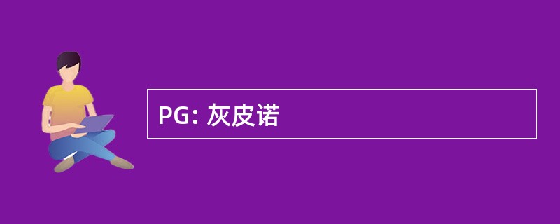 PG: 灰皮诺