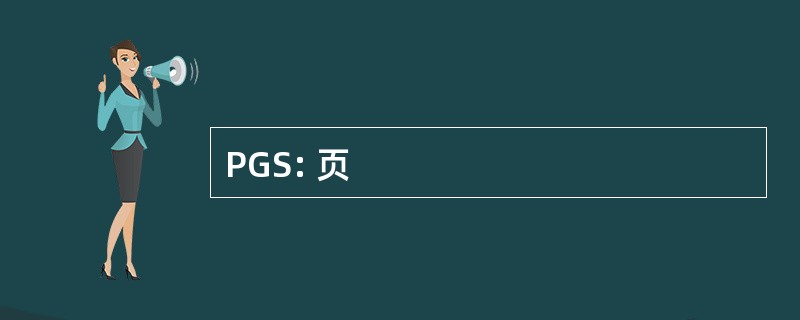 PGS: 页