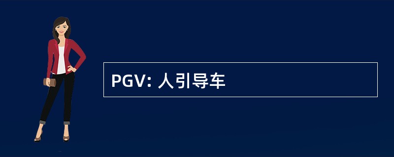 PGV: 人引导车