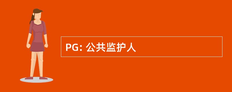 PG: 公共监护人