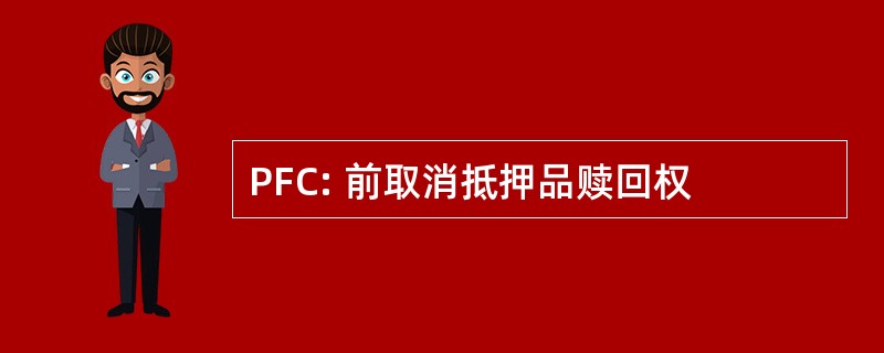 PFC: 前取消抵押品赎回权