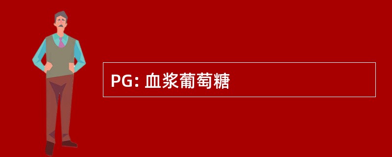 PG: 血浆葡萄糖