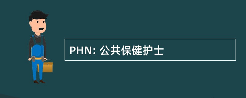 PHN: 公共保健护士