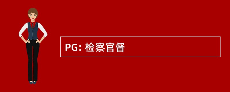 PG: 检察官督