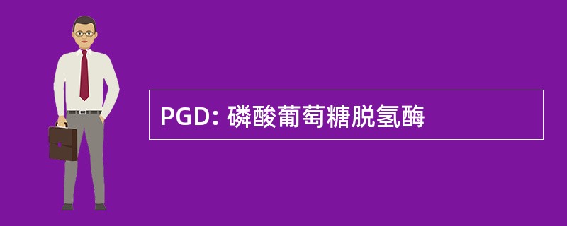 PGD: 磷酸葡萄糖脱氢酶