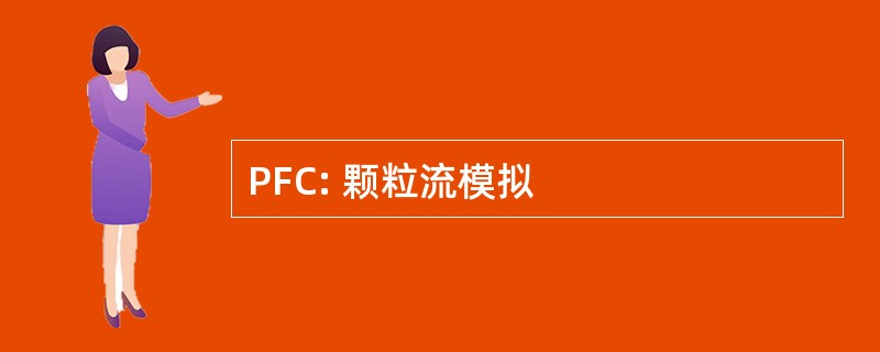 PFC: 颗粒流模拟