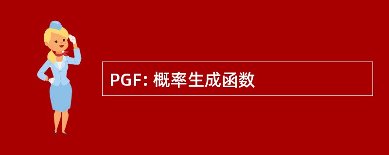 PGF: 概率生成函数