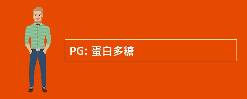 PG: 蛋白多糖