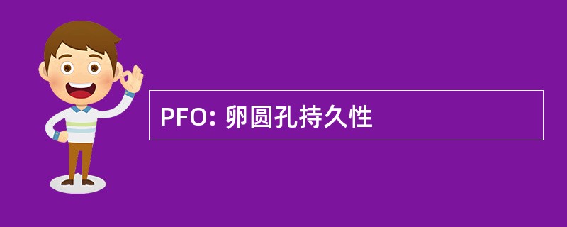 PFO: 卵圆孔持久性