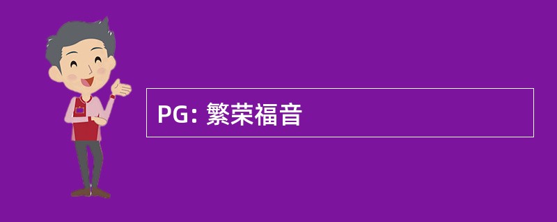 PG: 繁荣福音