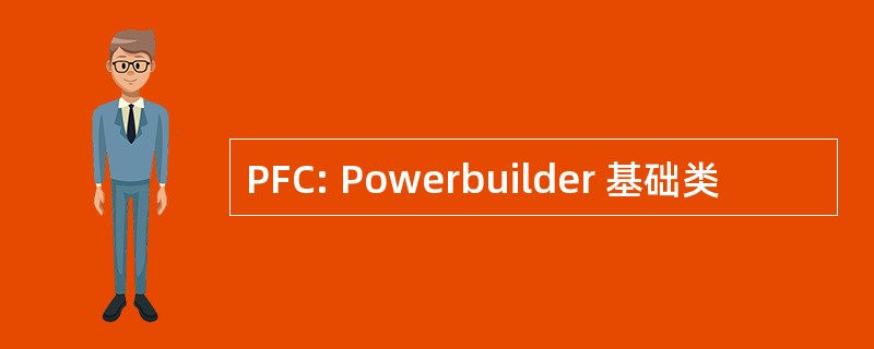 PFC: Powerbuilder 基础类