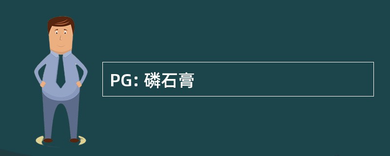 PG: 磷石膏