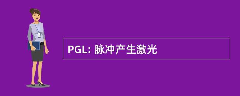 PGL: 脉冲产生激光