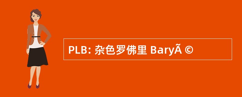 PLB: 杂色罗佛里 BaryÃ ©