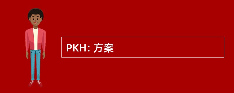 PKH: 方案