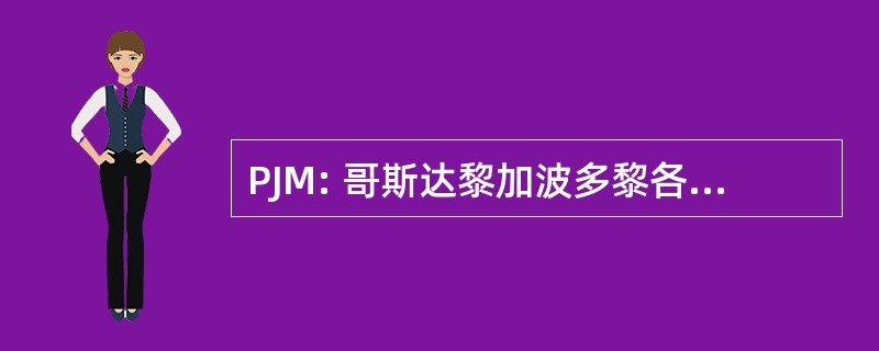 PJM: 哥斯达黎加波多黎各希门尼斯