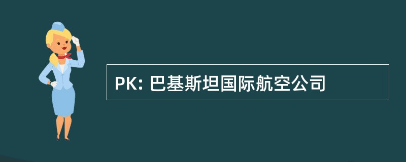 PK: 巴基斯坦国际航空公司