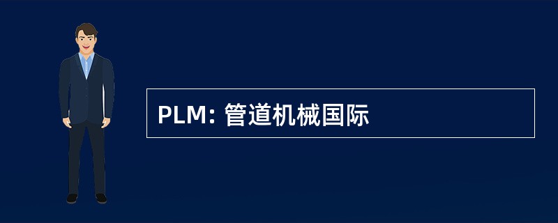 PLM: 管道机械国际