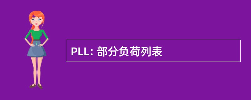 PLL: 部分负荷列表