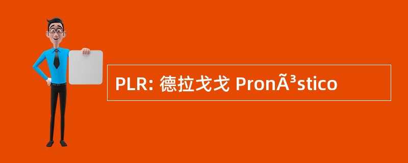 PLR: 德拉戈戈 PronÃ³stico