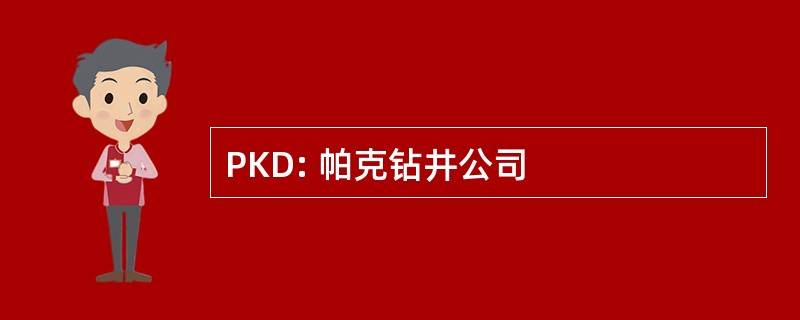 PKD: 帕克钻井公司