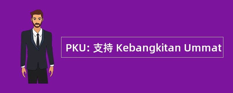 PKU: 支持 Kebangkitan Ummat