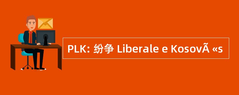 PLK: 纷争 Liberale e KosovÃ «s