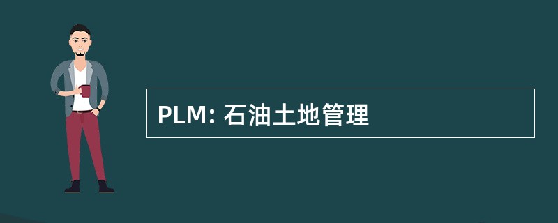 PLM: 石油土地管理