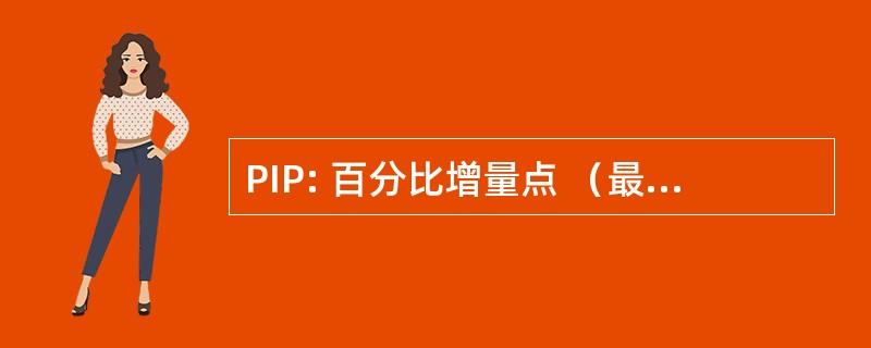 PIP: 百分比增量点 （最小增量货币对。