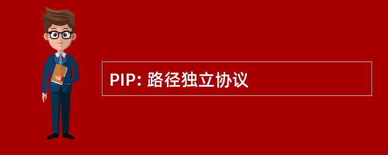 PIP: 路径独立协议