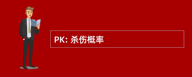 PK: 杀伤概率