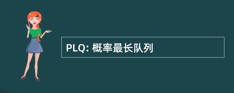 PLQ: 概率最长队列