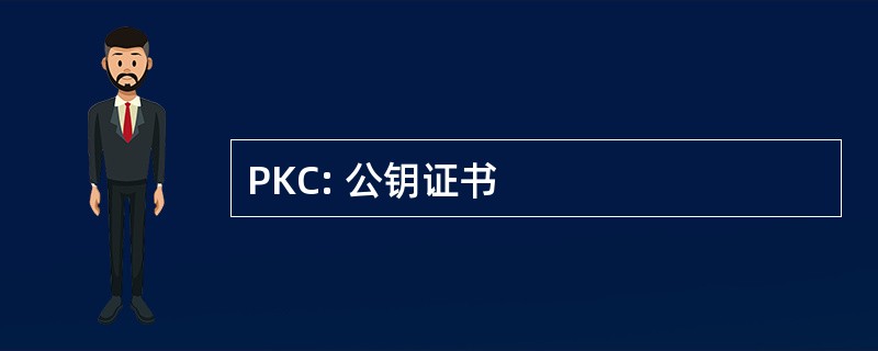 PKC: 公钥证书