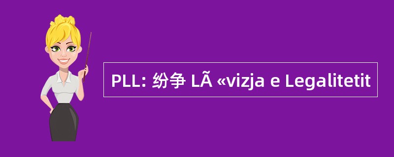 PLL: 纷争 LÃ «vizja e Legalitetit