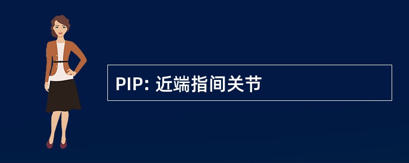 PIP: 近端指间关节