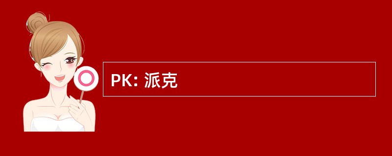 PK: 派克