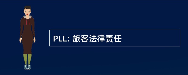 PLL: 旅客法律责任