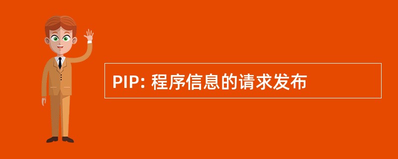 PIP: 程序信息的请求发布