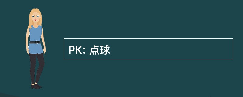 PK: 点球