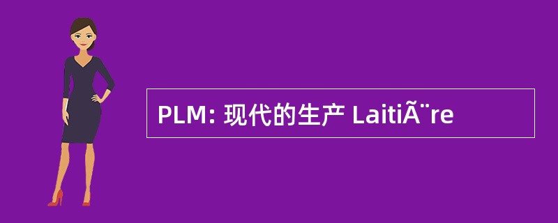 PLM: 现代的生产 LaitiÃ¨re