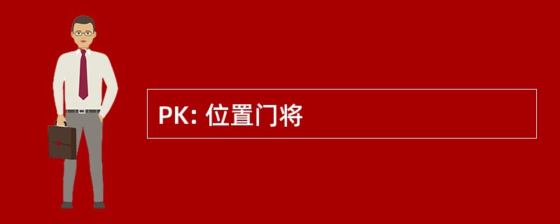 PK: 位置门将