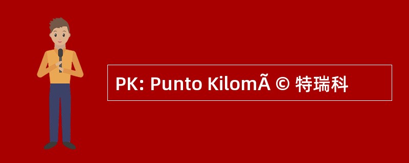 PK: Punto KilomÃ © 特瑞科