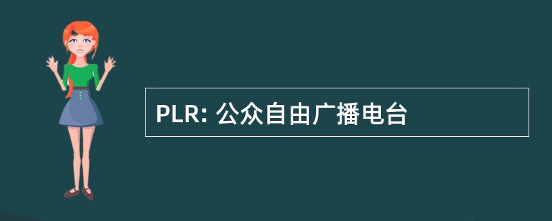 PLR: 公众自由广播电台