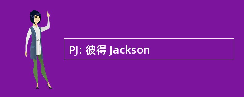 PJ: 彼得 Jackson